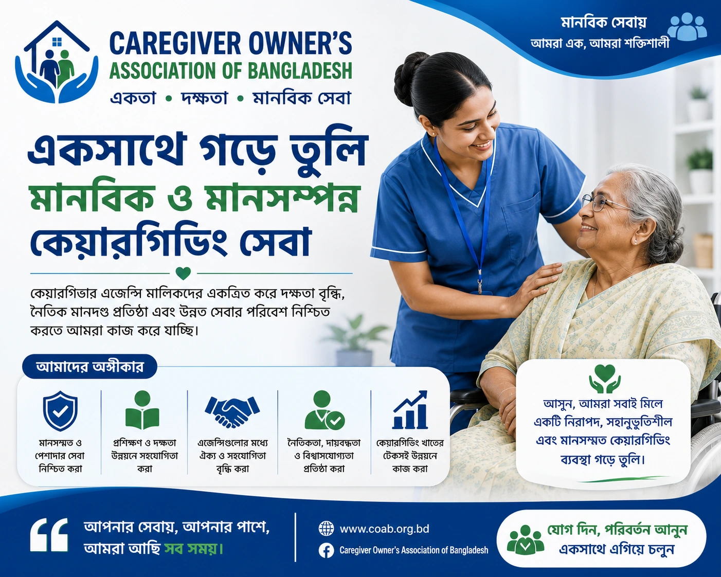 একসাথে গড়ে তুলি মানবিক ও মানসম্পন্ন কেয়ারগিভিং সেবা