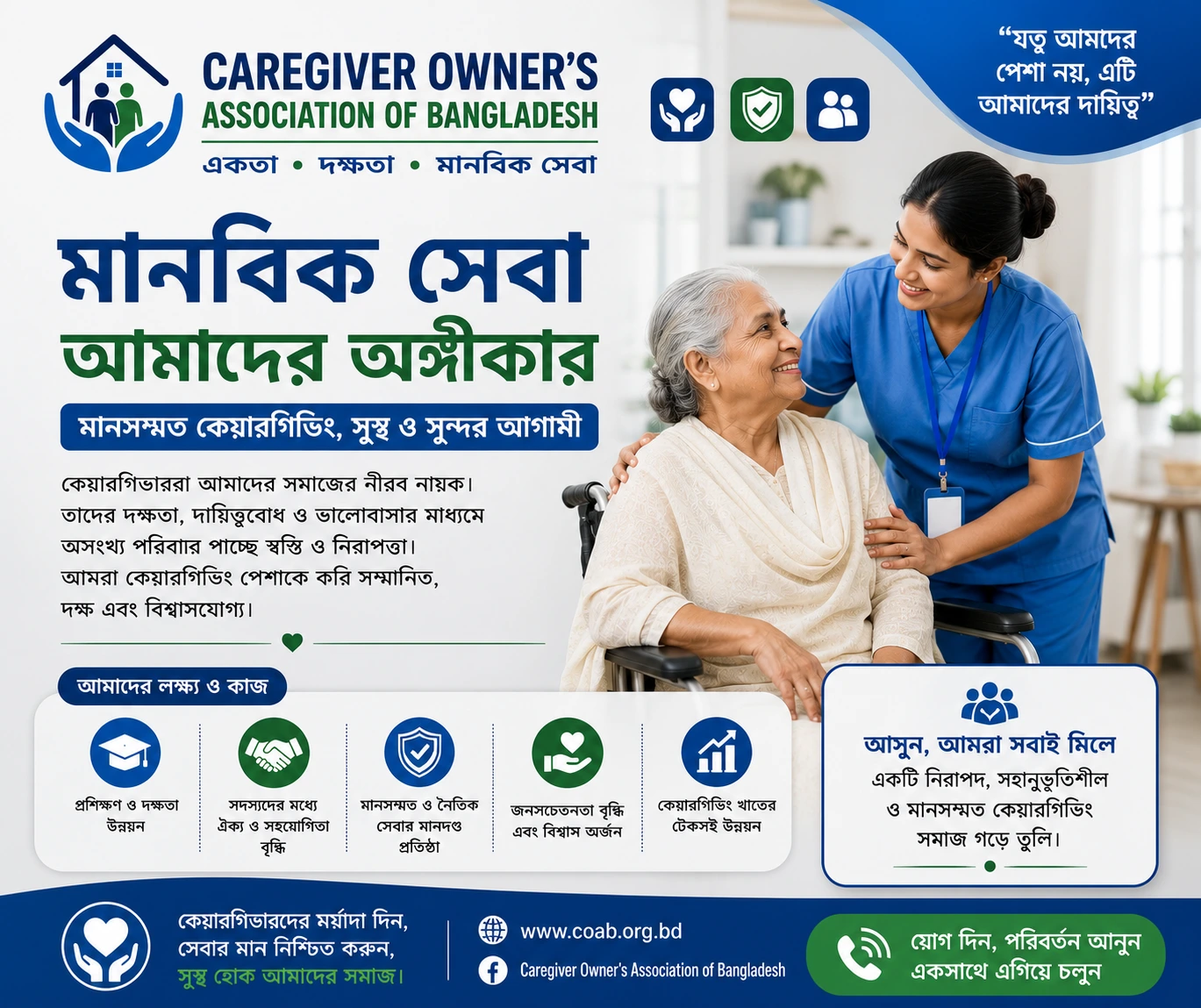মানবিক সেবা, নিরাপদ ভবিষ্যৎ
